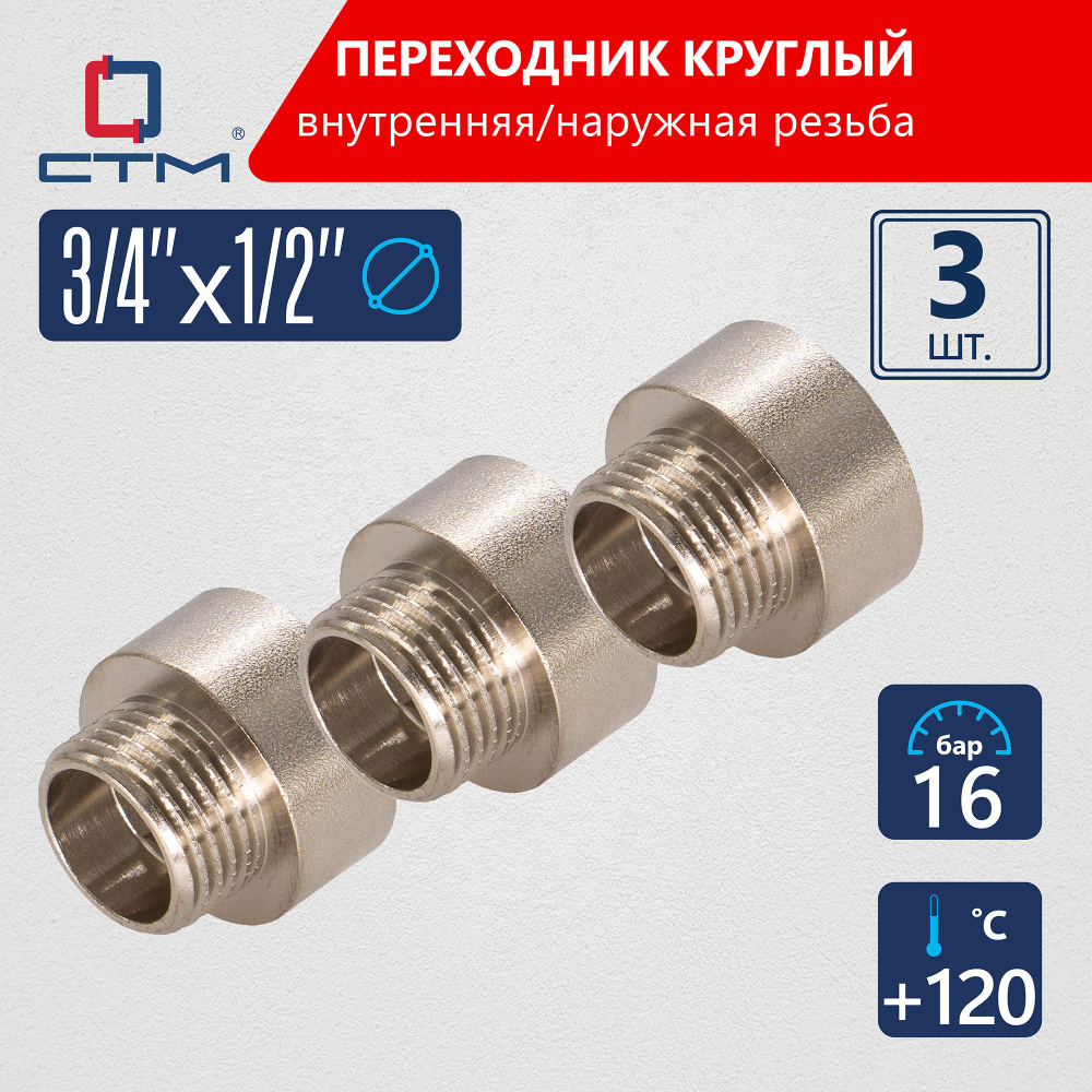 Переходник 3/4"х1/2" круглый для трубы г/ш CTM (3шт.) #1