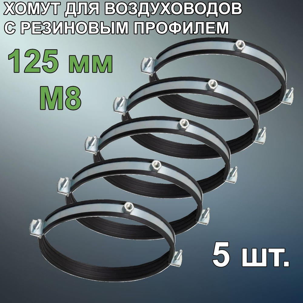 MASTER VENT Набор хомутов 125мм x до 125мм,  5 шт., Резина, Металл #1