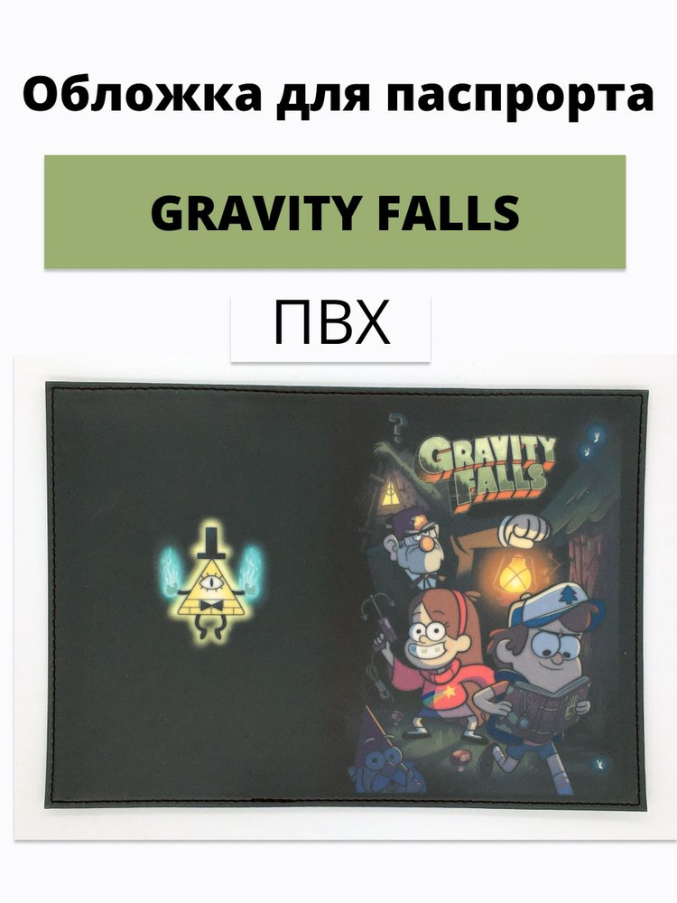 Обложка для паспорта Гравити Фолз Gravity Falls черная - купить с ...