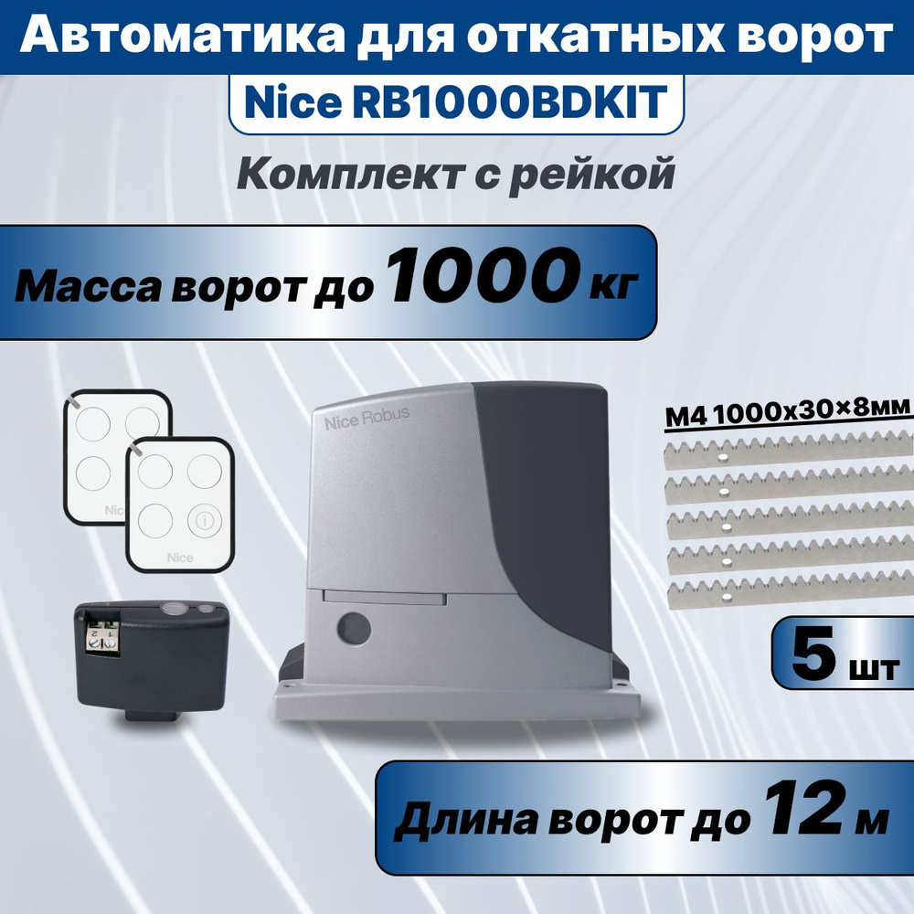 Автоматика для откатных ворот Nice RB1000BDKIT и 5 реек КДВ #1