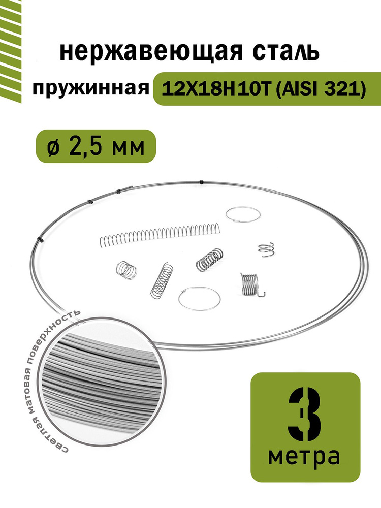 Проволока нержавеющая пружинная 2,5 мм в бухте 3 метра, сталь 12Х18Н10Т (AISI 321)  #1