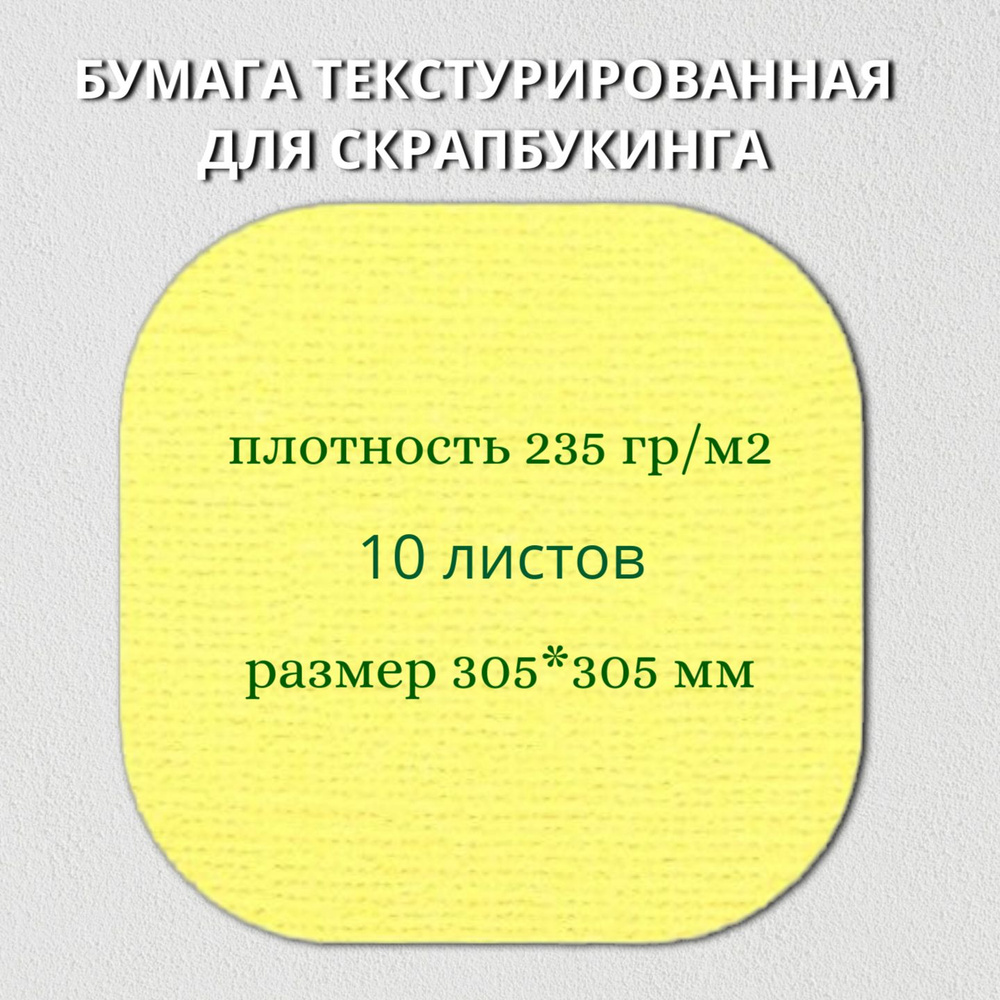 Бумага текстурированная "Рукоделие" BO-15 СЛИВОЧНЫЙ, 235г/м2, 305х305мм, 10 листов  #1