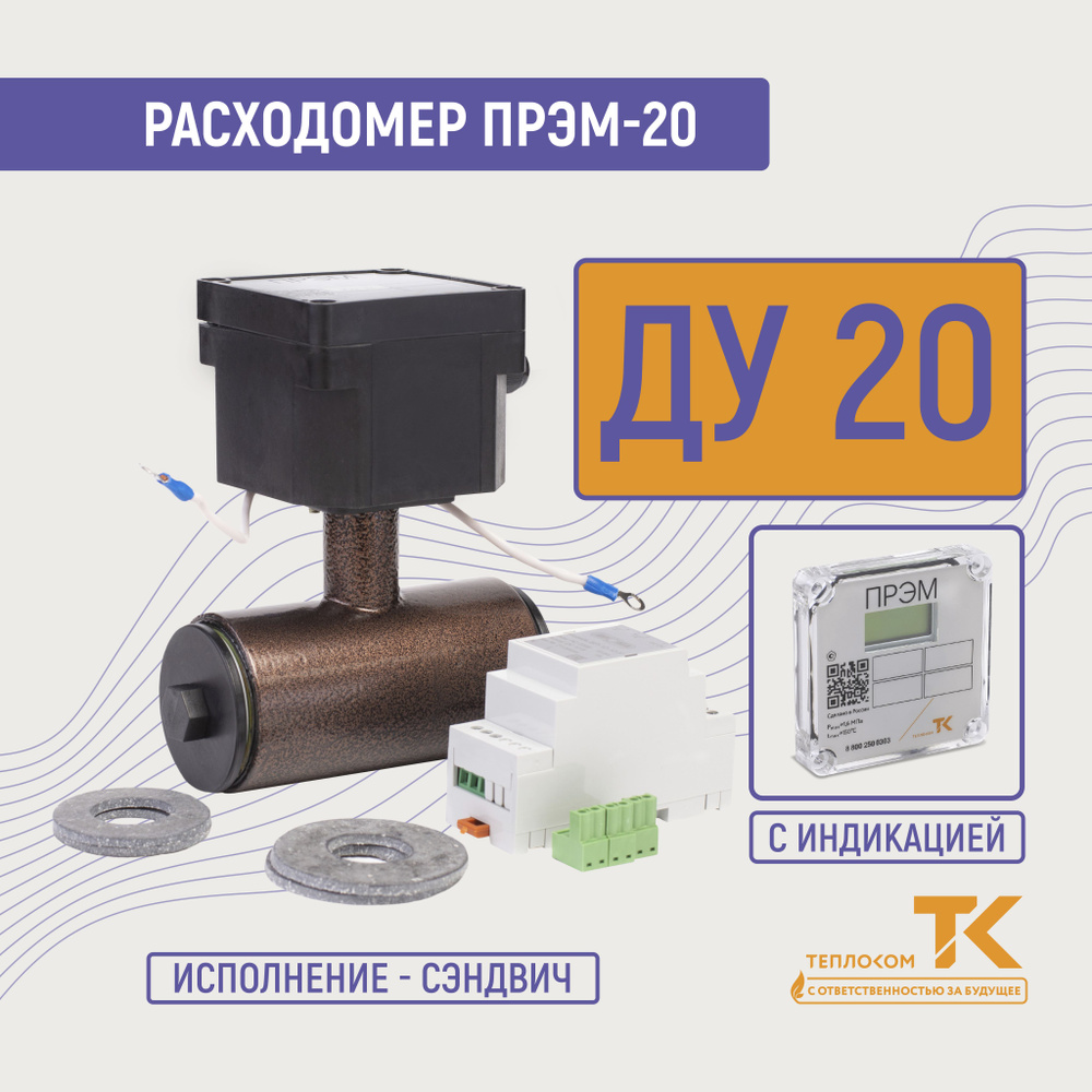 Расходомер-счетчик для воды электромагнитный ПРЭМ-20 ГС с индикацией для ЖКХ и водоканалов  #1
