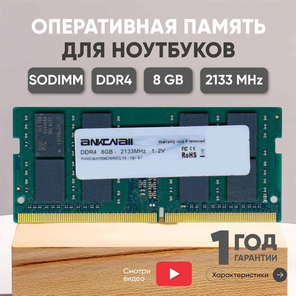 Ankowall Оперативная память (ОЗУ, оперативка) для ноутбука, DDR4, 8Gb,  2133MHz, SODIMM, PC4-17000 1x8 ГБ (RAMD4S2133SODIMMCL15)