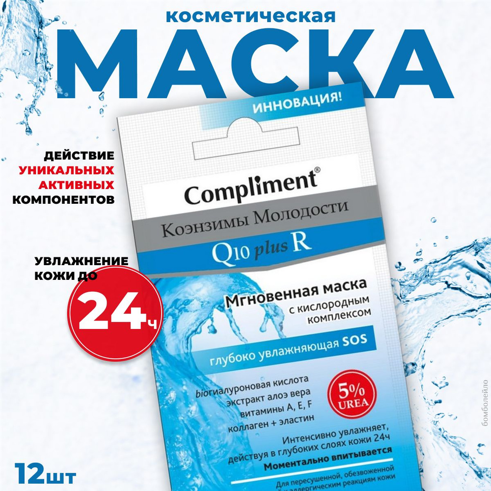 Compliment Маска для лица Коэнзимы Молодости Q10 plus R Мгновенная ...