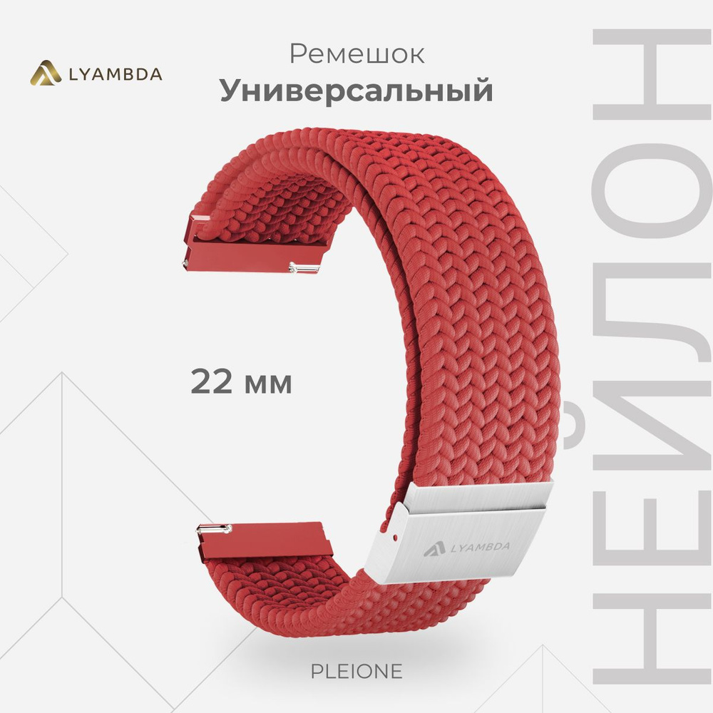 Универсальный плетеный нейлоновый ремешок для часов 22 mm LYAMBDA PLEIONE DSN-13-22-RD Red  #1