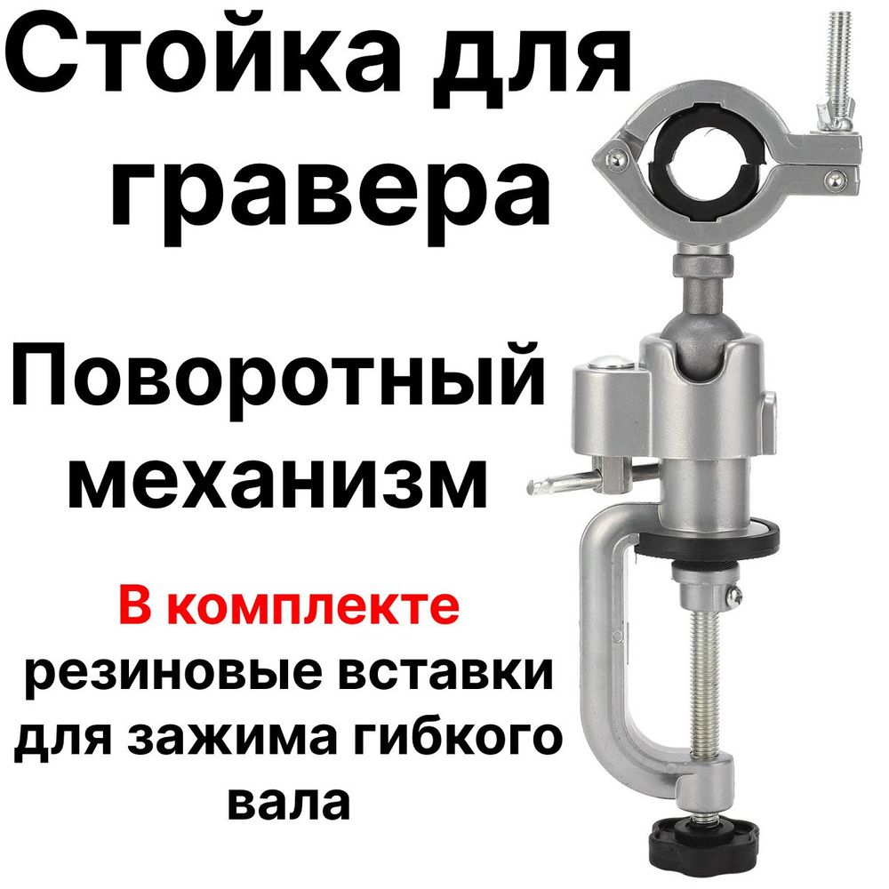 Стойка для гравера, гибкого вала, станок для рели, c поворотныv механизмом