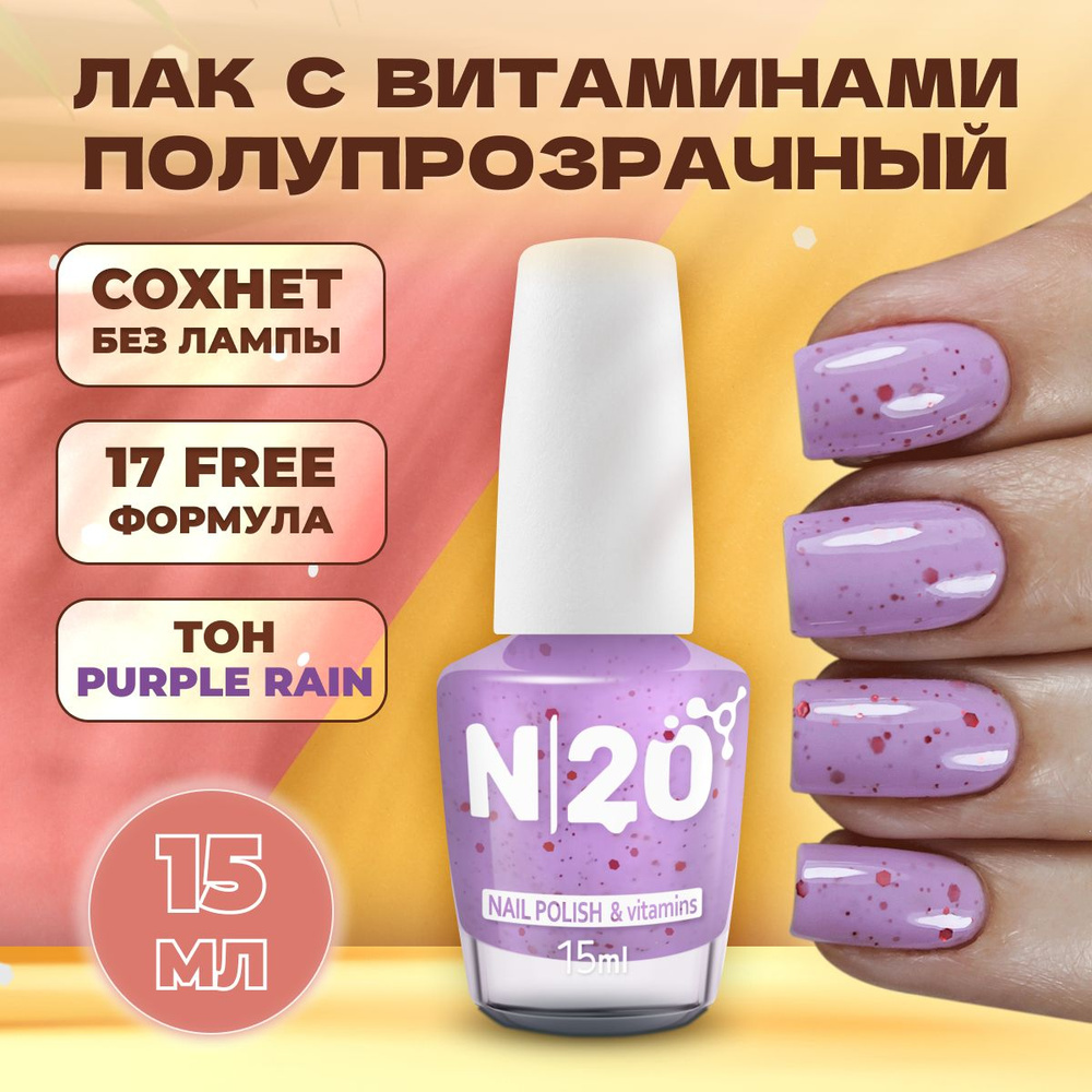 Лак для ногтей N20 Purple Rain, сиреневый, с блестками, укрепляющий, 15 мл  #1