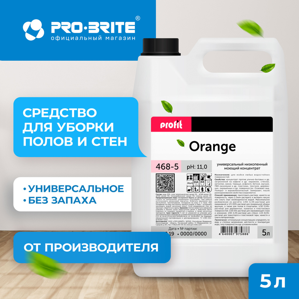 Профессиональное. Средство для мытья пола 5 л PROFIT ORANGE Pro-brite,  универсальное моющее без запаха - купить с доставкой по выгодным ценам в  интернет-магазине OZON (1187444662)