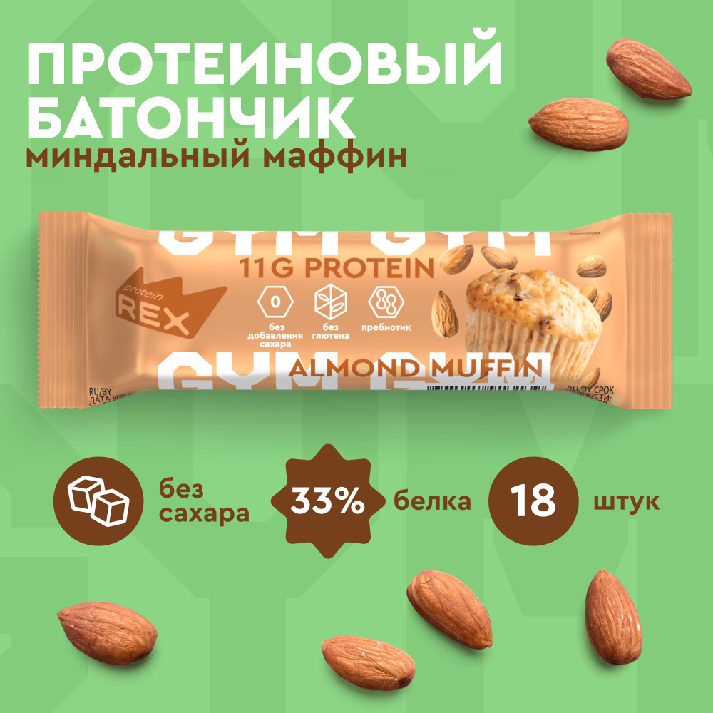 Батончики протеиновые без сахара ProteinRex LOW CARB Миндальный маффин 18 шт х 35 г, 99 ккал спортивное #1