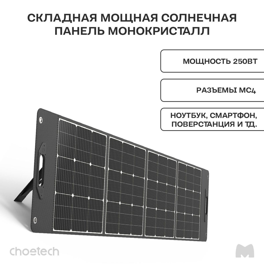 Портативная складная солнечная батарея Choetech SC015 панель 250 Вт  монокристалл