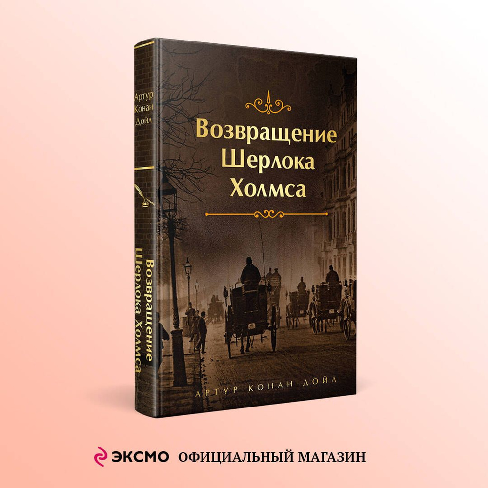 Возвращение Шерлока Холмса | Дойл Артур Конан #1