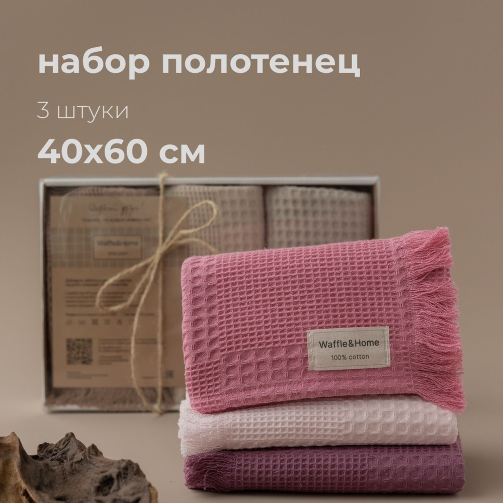 Полотенце кухонное Waffle&Home 40x60, 3шт - купить по выгодной цене в  интернет-магазине OZON (408058836)