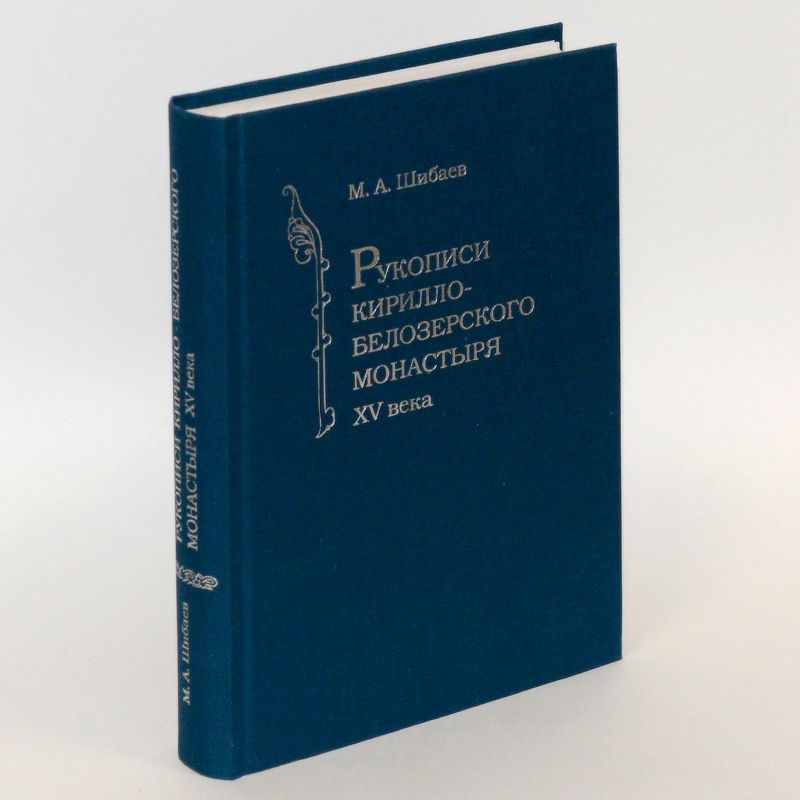 Рукописи Кирилло-Белозерского монастыря XV в. Историко-кодикологическое исследование.  #1