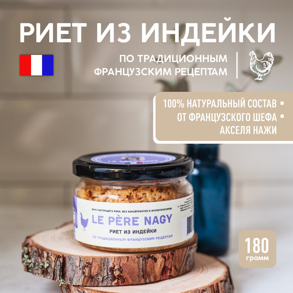 Паштет Риет из индейки, мясные деликатесы французской кухни, кето  продукты,180 г