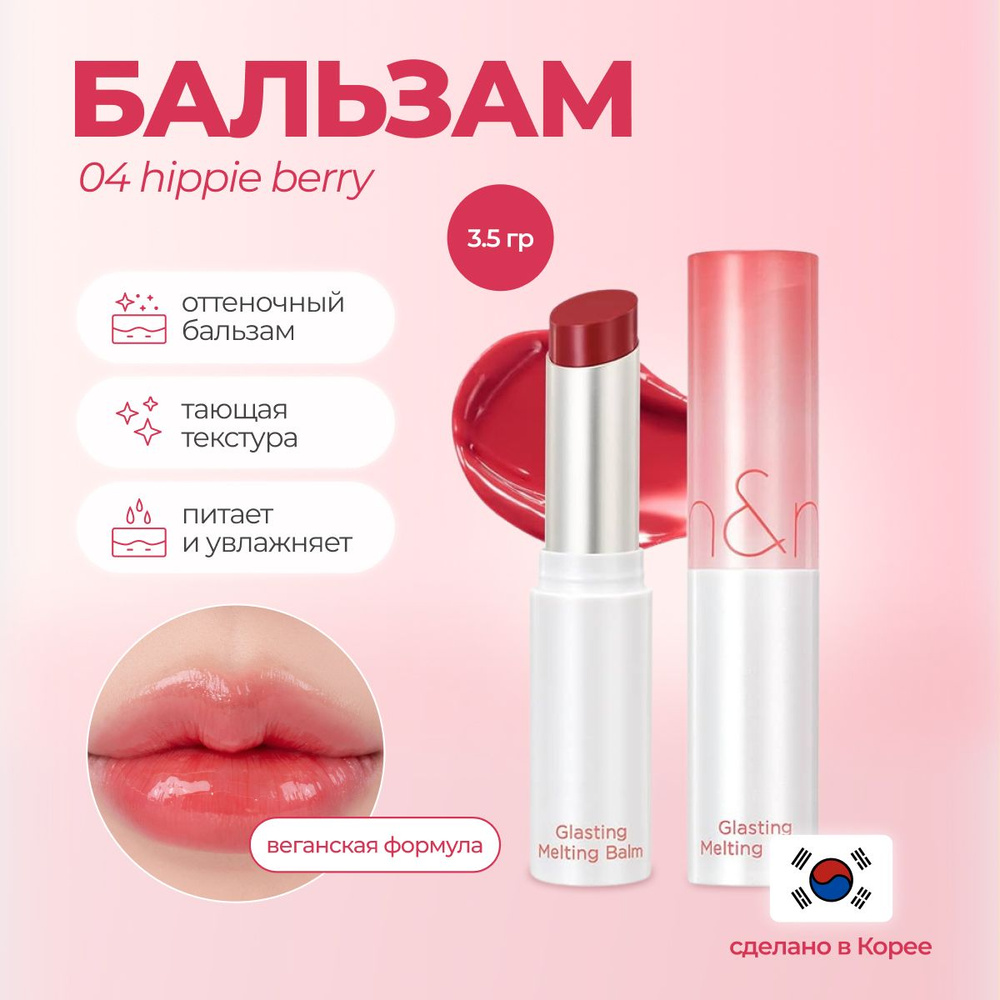 Тающий оттеночный бальзам для губ Rom&Nd Glasting Melting Balm 04 Hippie Berry Корея  #1