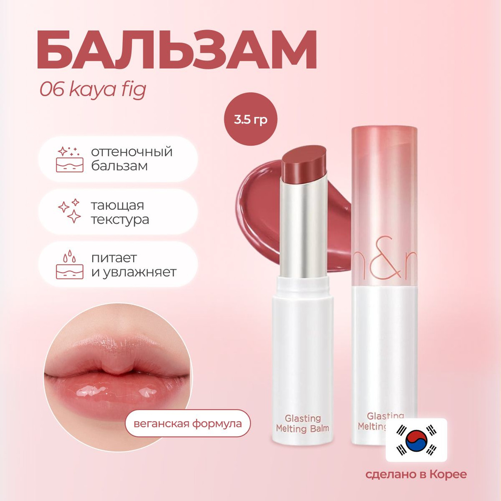 Тающий оттеночный бальзам для губ Rom&Nd Glasting Melting Balm 06 Kaya ...