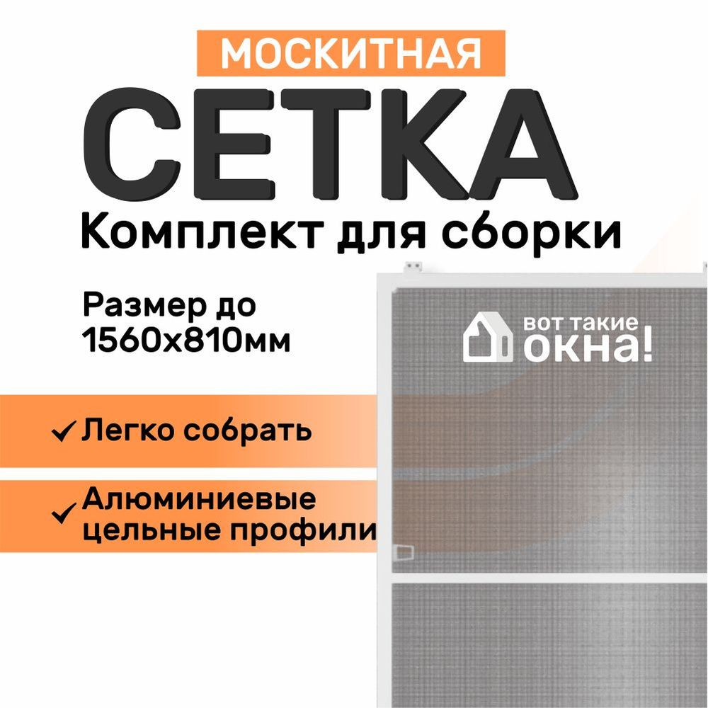 Москитная сетка на окно. Размер до 156х81 см. Комплект для сборки москитной  сетки своими руками в домашних условиях - купить с доставкой по выгодным  ценам в интернет-магазине OZON (1123517524)