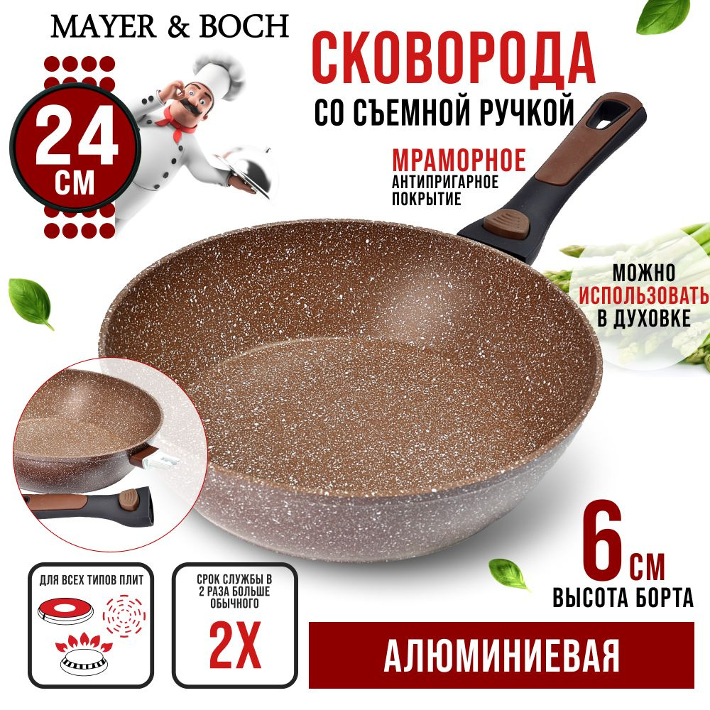 Сковорода с крышкой 24 см со съемной ручкой MAYER&BOCH MAYER&BOCH 29743