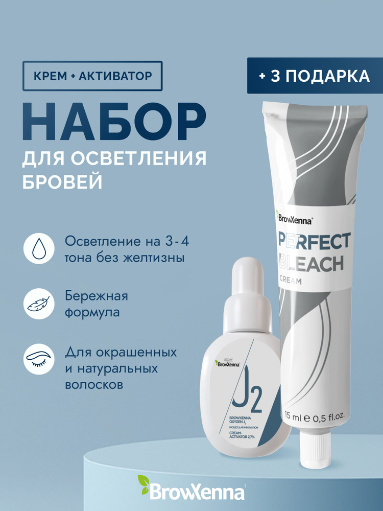 Brow Xenna Perfect Bleach Cream Набор-Крем для осветления волос #1