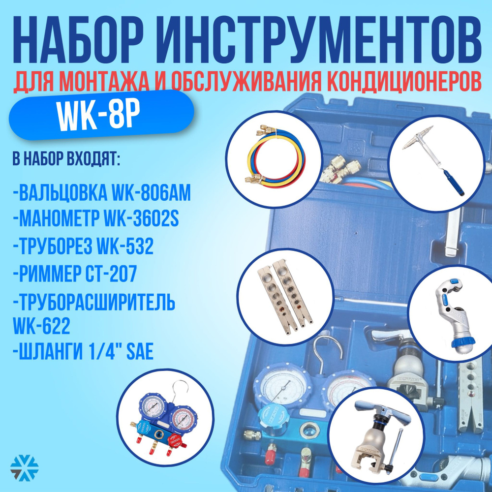 Набор инструментов для монтажа и обслуживания кондиционеров WK-8P ...