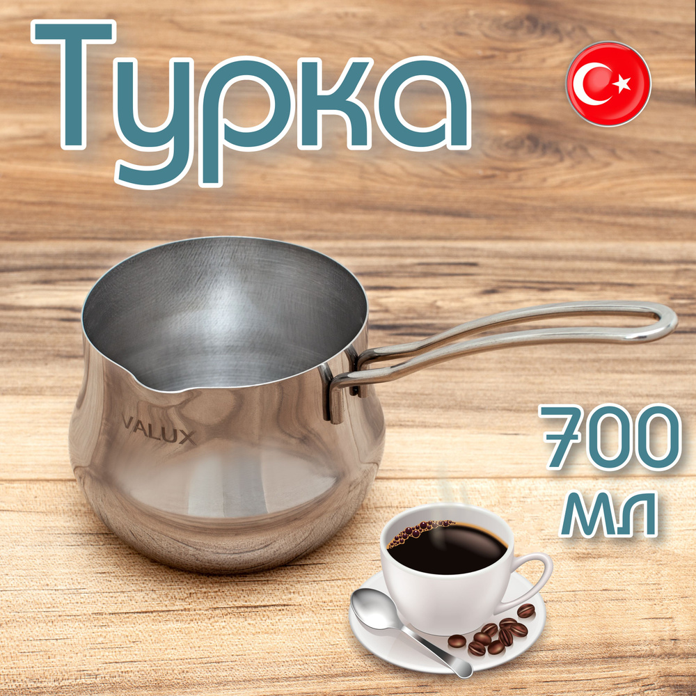 IVALUX Турка "дамла", 700 мл, 1 шт - купить с доставкой по выгодным ...