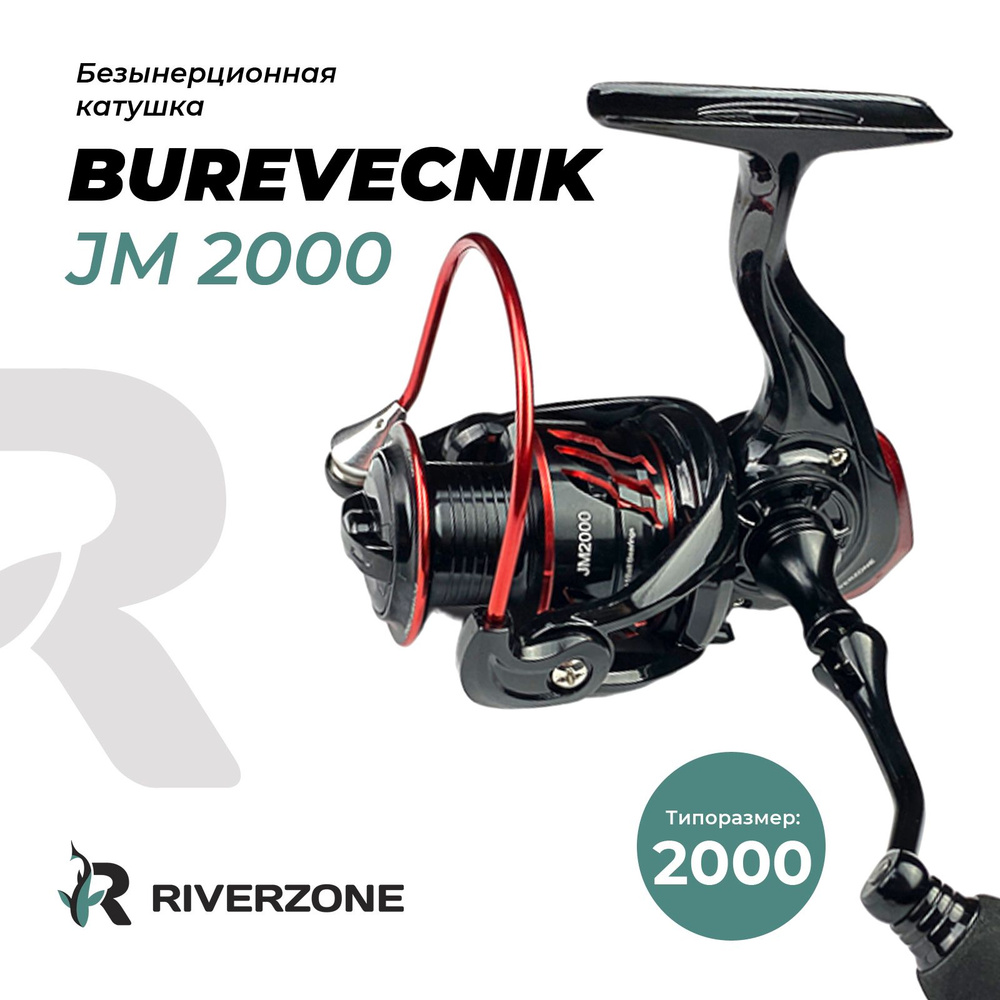 Катушка Riverzone Burevecnik JM2000 #1