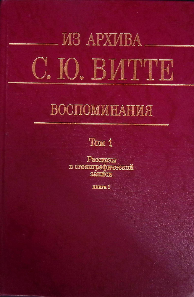 Из архива С.Ю. Витте. Воспоминания. В 2-х томах (в 3-х книгах ). Том 1 ...
