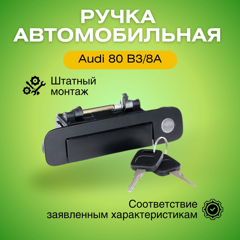 Ручка наружная передняя левая Ауди 80 (B3)/100 (C4/С3) с ключами 1307Z41 -  купить с доставкой по выгодным ценам в интернет-магазине OZON (1270980882)