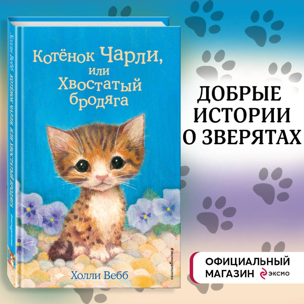 Котёнок Чарли, или Хвостатый бродяга (выпуск 43) | Вебб Холли - купить с  доставкой по выгодным ценам в интернет-магазине OZON (250972840)