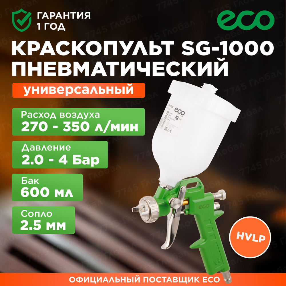 Краскопульт пневматический HVLP ECO SG-1000 (SG-1000H25U) #1