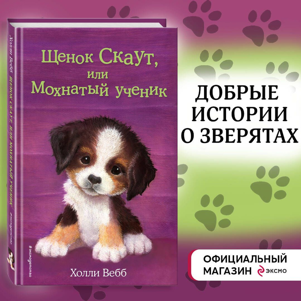 Щенок Скаут, или Мохнатый ученик (выпуск 38) | Вебб Холли