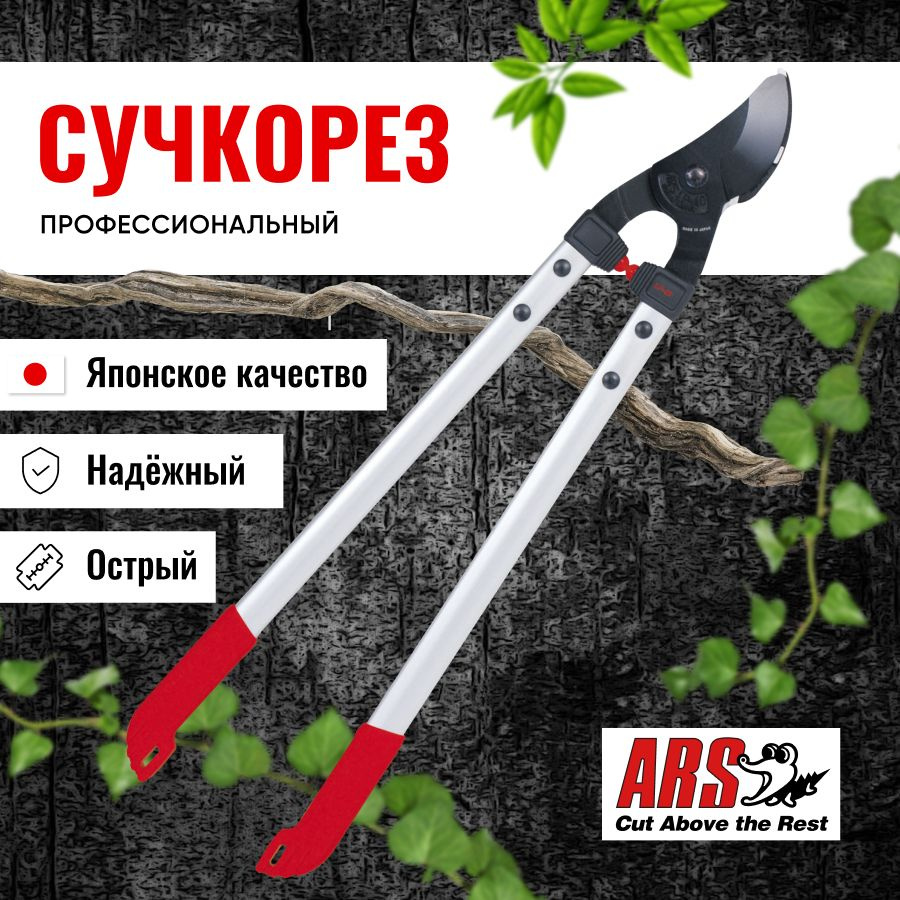 Сучкорез ARS LP-40 профессиональный, длина 800 мм #1