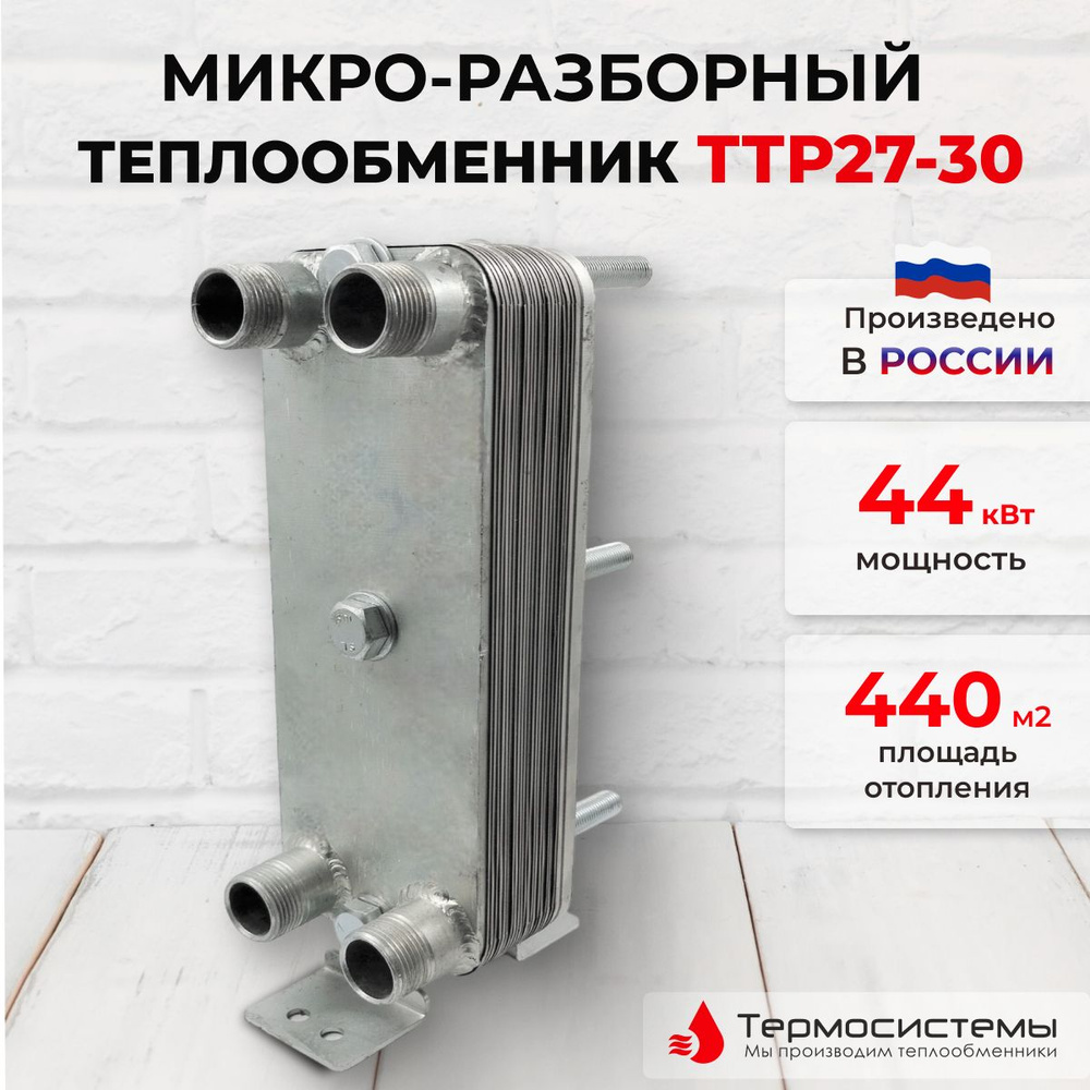 Микро разборный теплообменник ТТР27-30 для систем отопления 44кВт  #1