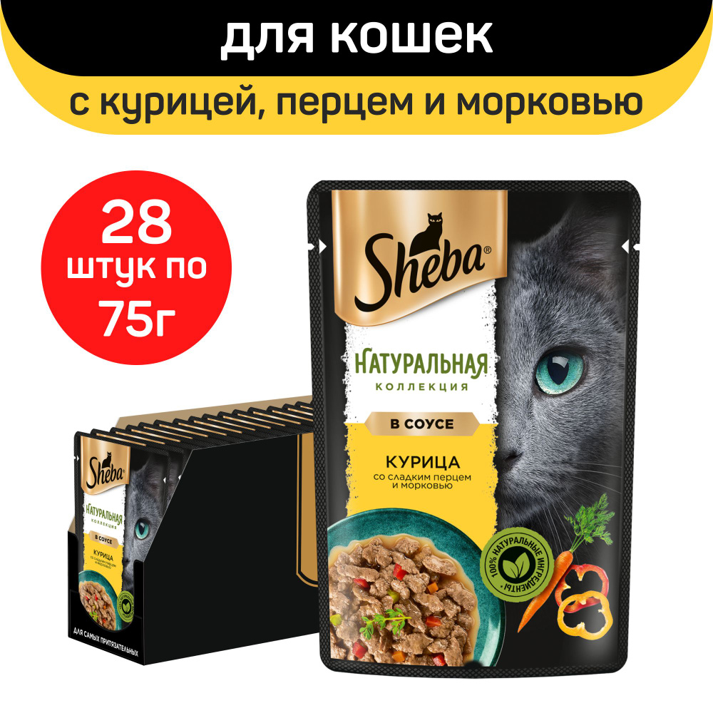 Корм влажный Sheba Nature's Collection с курицей, паприкой и морковью, 28 шт х 75 г  #1