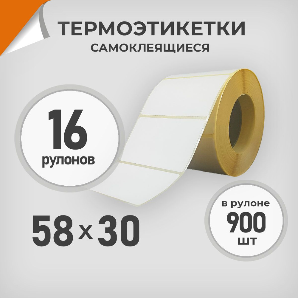 Термоэтикетки 58х30 мм / 16 рул. по 900 шт. Этикетка 58*30 Драйв Директ  #1