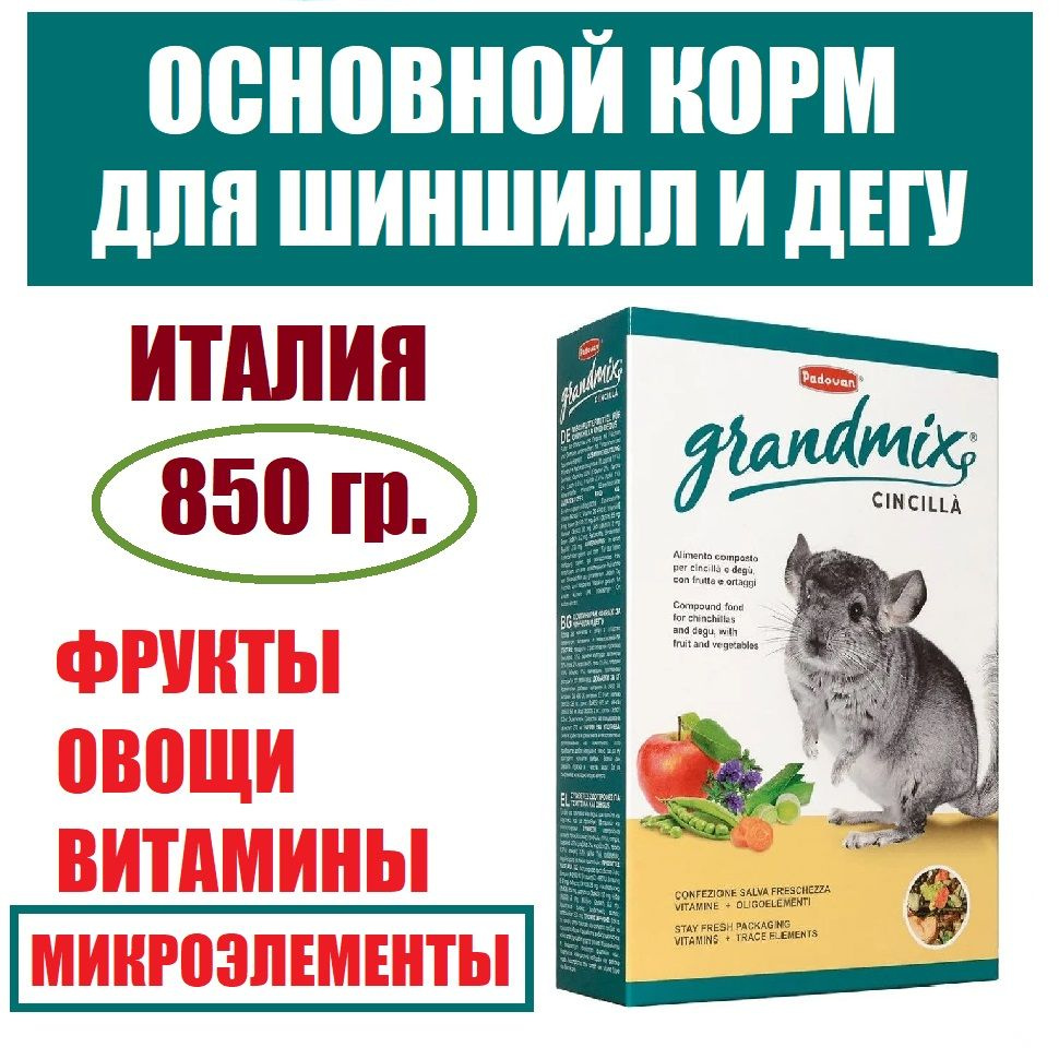 Padovan Grandmix Cincilla падован корм для шиншилл и дегу - 850 г #1