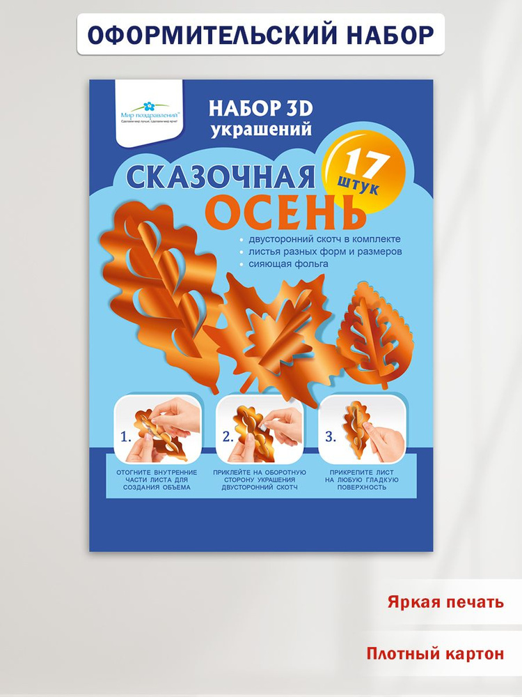 Набор 3D украшений Сказочная осень, в школу и детский сад  #1