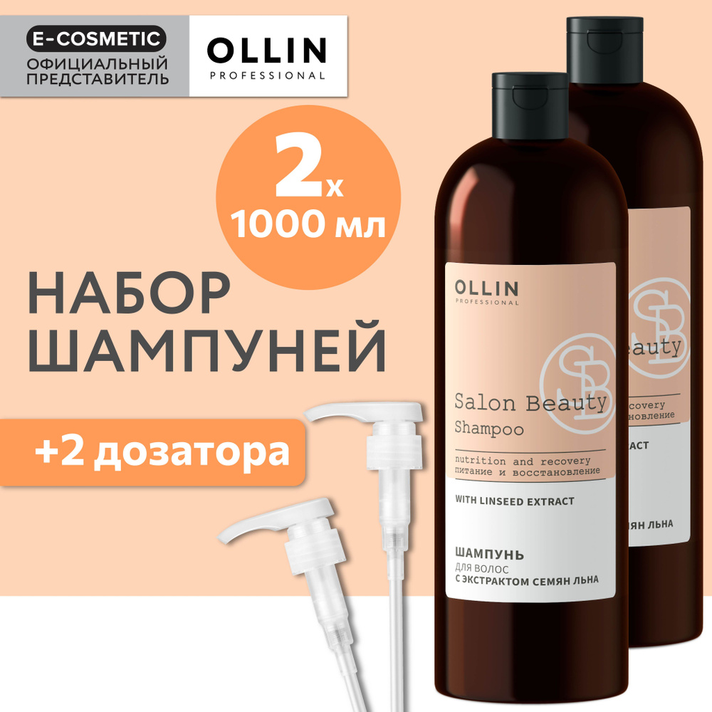 OLLIN PROFESSIONAL Шампунь для ухода за волосами SALON BEAUTY с экстрактом семян льна с дозаторами 1000 #1