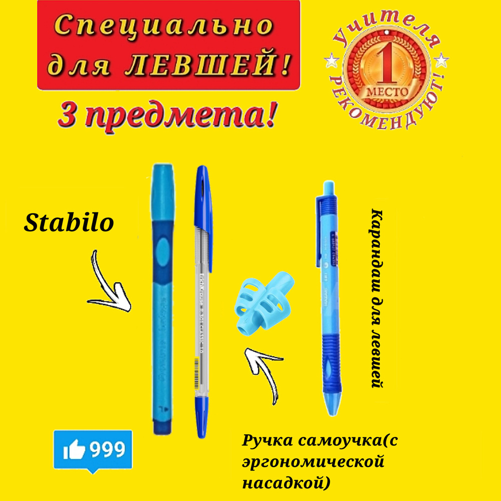 Stabilo Ручка шариковая STABILO LeftRight для левшей, корпус желтый + Ручка-самоучка "Анатомический треугольник" #1