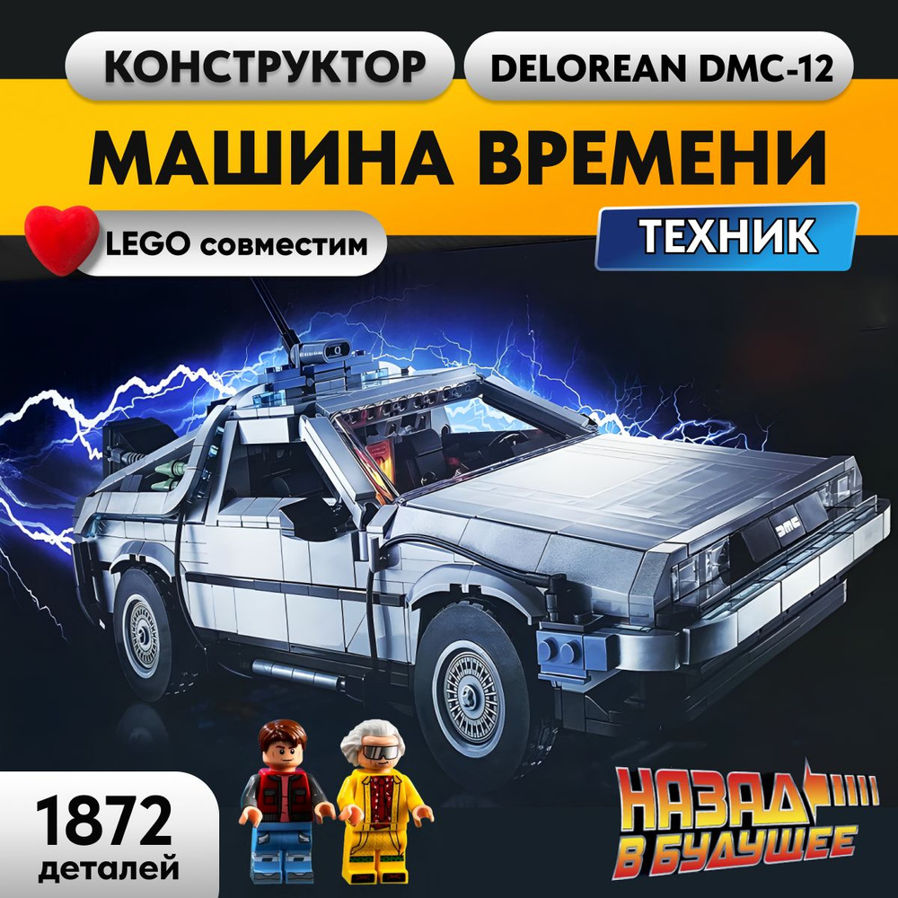 Конструктор LX Техник Машина времени ДеЛориан, 1872 детали спортивная  машина technology( модель спорткар/ racing подарок для мальчиков, совместим  с Lego Technic, лего совместимый) - купить с доставкой по выгодным ценам в  интернет-магазине