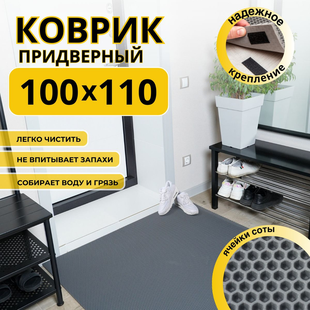 Коврик придверный в прихожую эва 100х110 соты #1