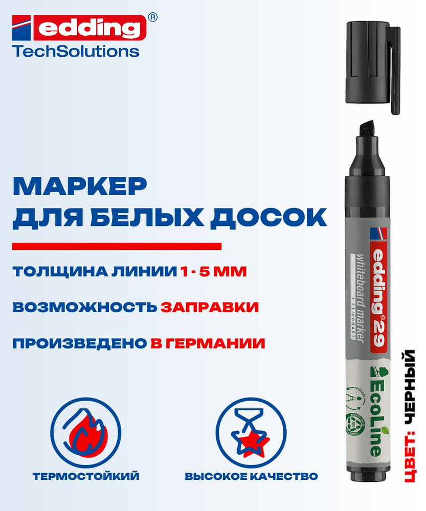 Маркер для белых досок Edding EcoLine E-29, 1-5 мм, черный #1