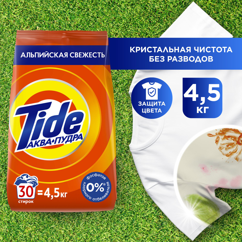 Стиральный порошок Tide Аквапудра Альпийская свежесть, автомат, универсальный, 4,5 кг  #1