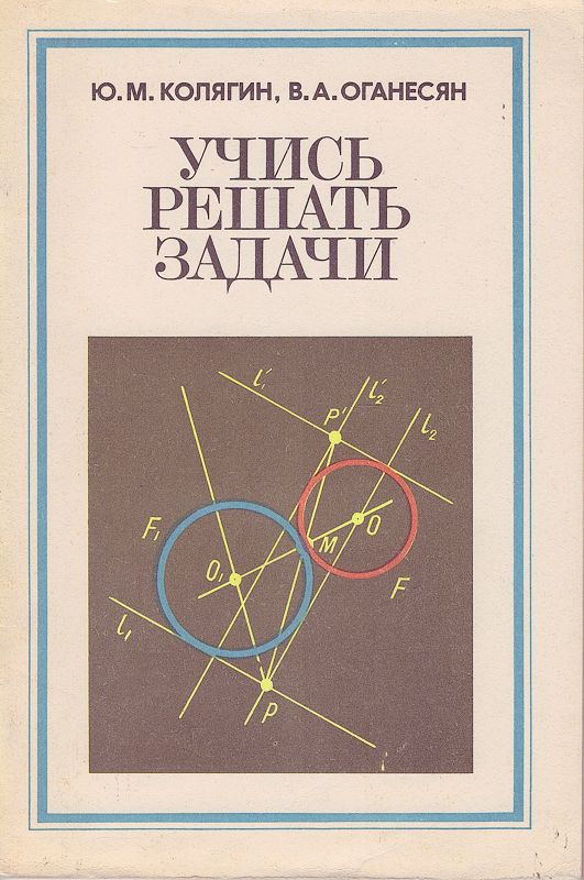 Учись решать задачи. Пособие для учащихся 7-8 классов -арт.65754 | Колягин Юрий Михайлович, Оганесян #1