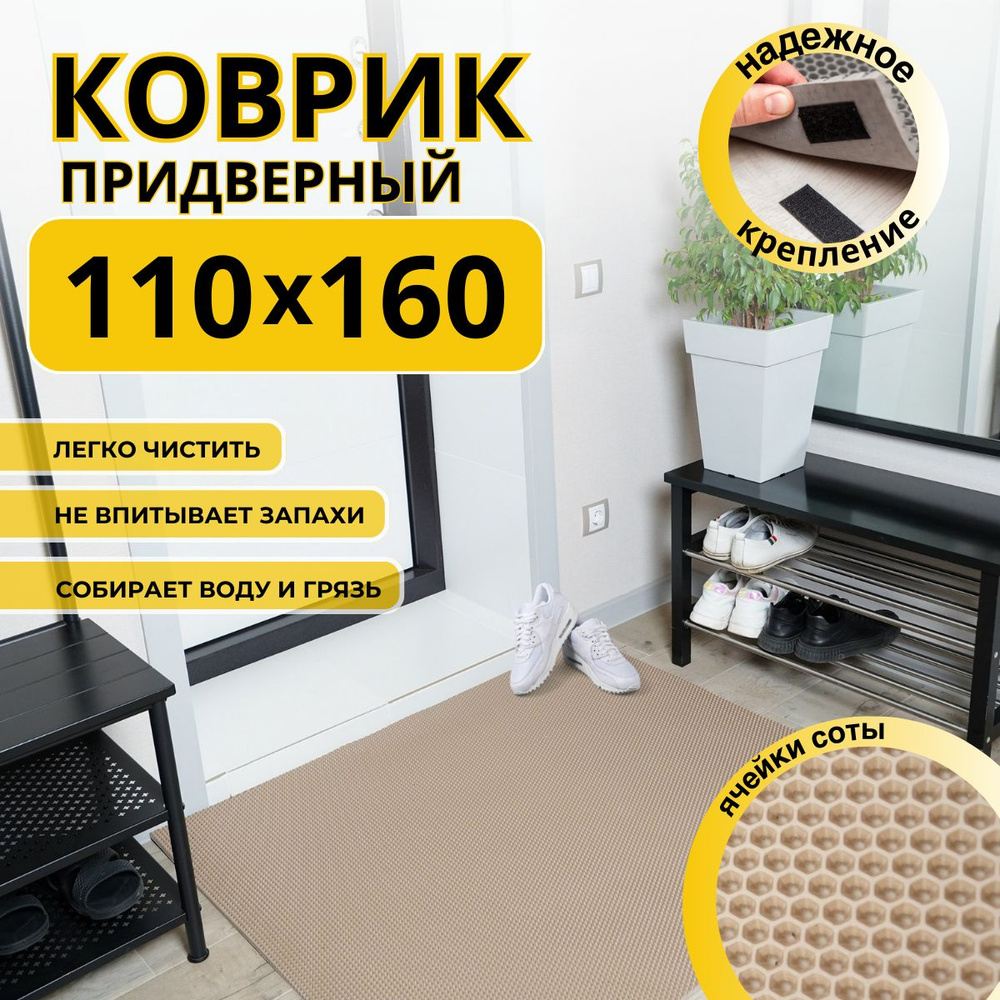 Коврик придверный в прихожую эва 110х160 соты #1