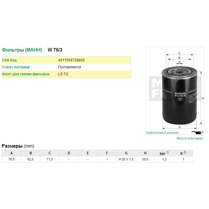 Фильтр масляный для Рено Сандеро 2009-2014, Renault Sandero фильтр масляный MANN-FILTER W 75/3, oem 1520800QAC #1