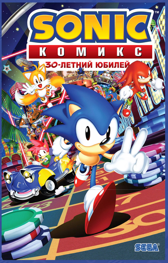 Sonic. 30-летний юбилей. Комикс. #1