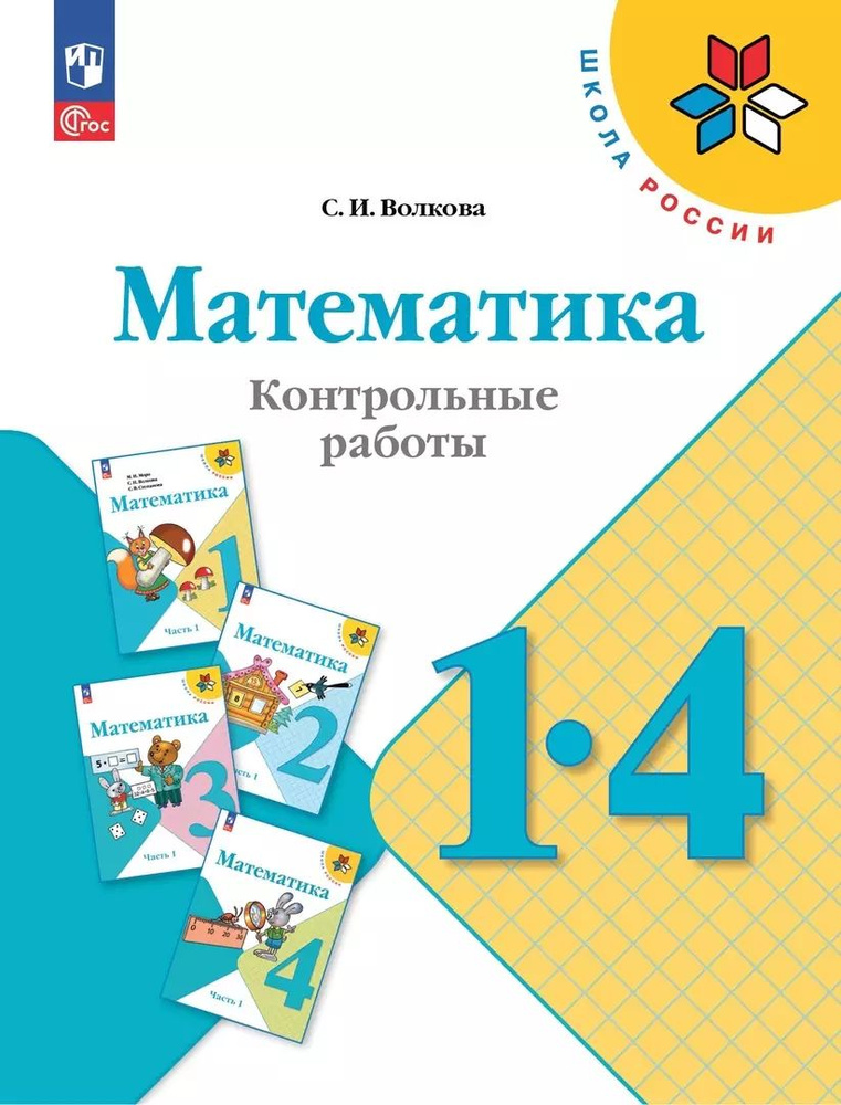 Математика : 1-4-й классы : контрольные работы : учебное пособие для ...