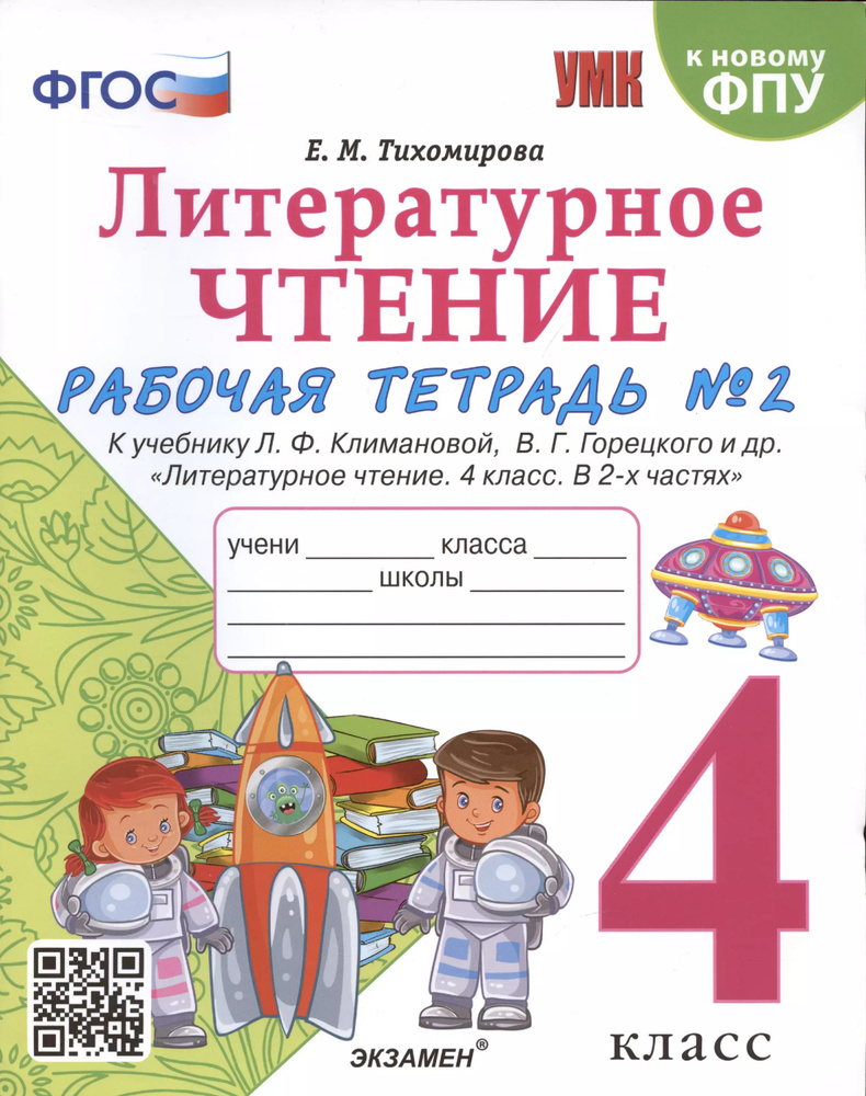 Литературное чтение. 4 класс. Рабочая тетрадь №2. К учебнику Климановой.  #1